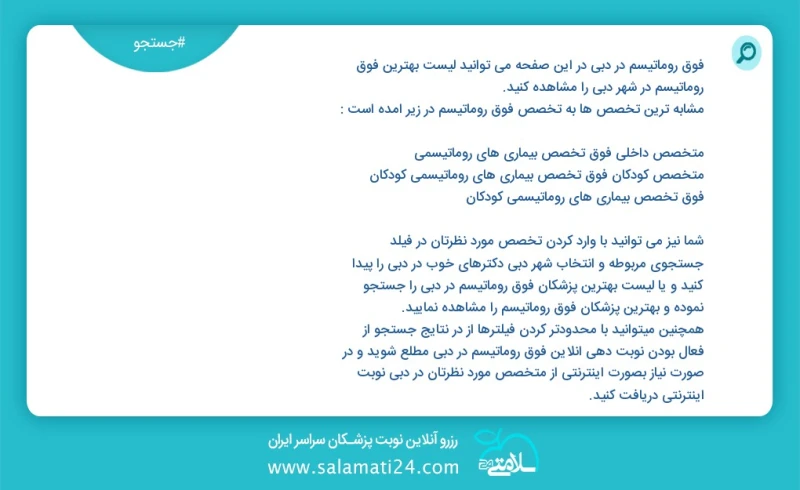 فوق روماتیسم در دبي در این صفحه می توانید نوبت بهترین فوق روماتیسم در شهر دبي را مشاهده کنید مشابه ترین تخصص ها به تخصص فوق روماتیسم در زیر...